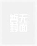 从虎魔夜叉开始种魔长生